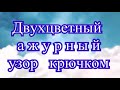 Ажурный двухцветный узор крючком (3 способа) - Мастер-класс