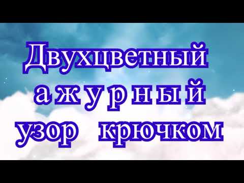 Узор двухцветный крючком видео