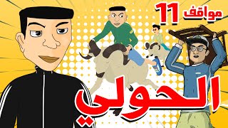 Mawa9if - Ep 11 - L7awli - 3D - مواقف - بوزبال - الحلقة 11 - الحولي