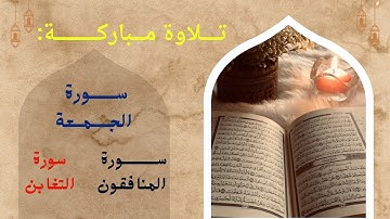 سورة الجمعة والمنافقون والتغابن قراءة هادئة