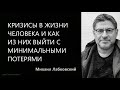 Кризисы в жизни человека и как из них выйти с минимальными потерями Михаил Лабковский