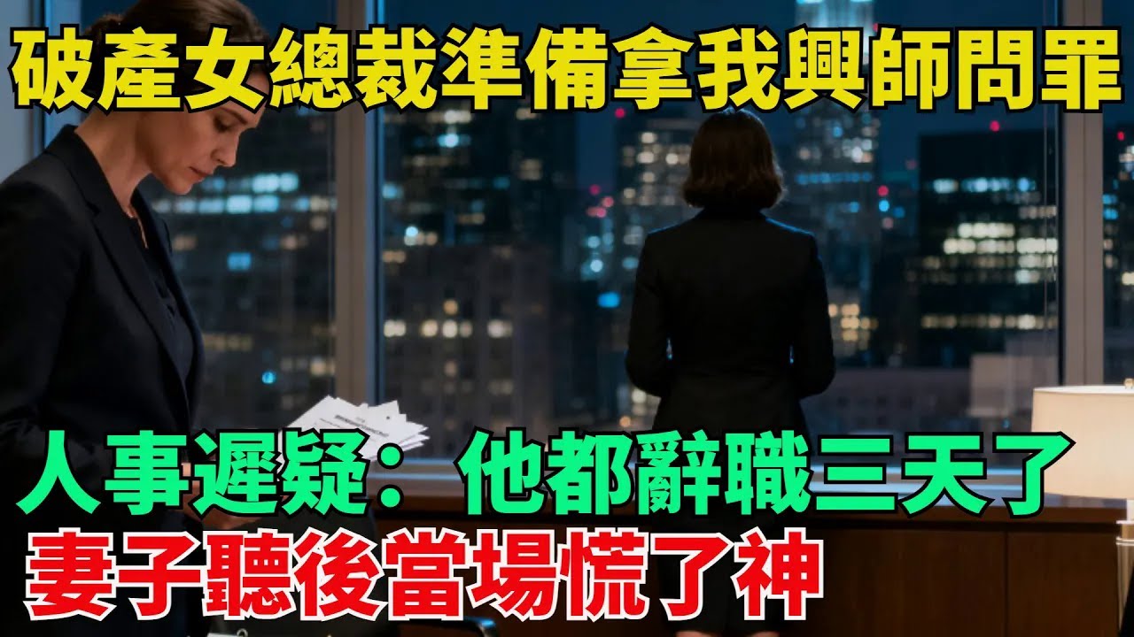 破產女總裁準備拿我興師問罪時，人事遲疑：陸懷舟都辭職三天了【清風與你】