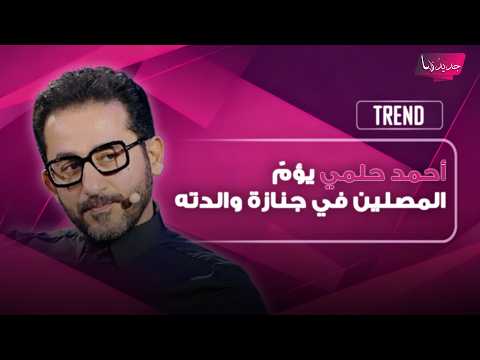 أحمد حلمي يؤمّ المصلين في جنازة والدته.. ظهر بحالة مؤثرة جالسا امام جـ ـثمانها وشقيقته سالي تنهار