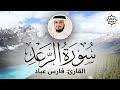 تلاوة هادئة سورة الرعد فارس عباد        