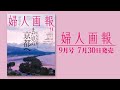 いま自然の恵みを体感するまだ見ぬ京都へ！｜婦人画報 9月号 2021年7月30日発売 |