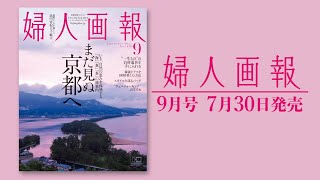いま自然の恵みを体感するまだ見ぬ京都へ！｜婦人画報 9月号 2021年7月30日発売 |