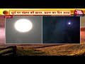 Solar Eclipse 2020 Live: सूर्य ग्रहण के दौरान kurukshetra में ऐसा है नज़ारा