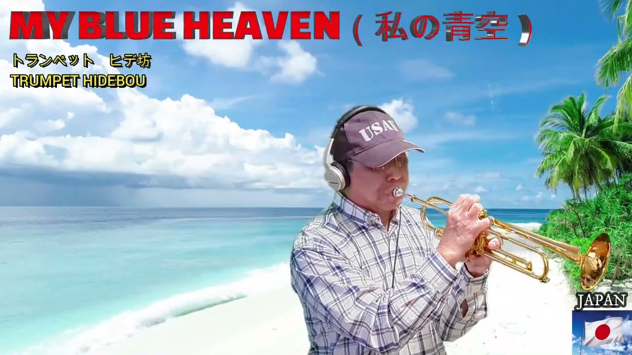 698.私の青空（MY BLUE HEAVEN）～ジャズミュージック トランペット 