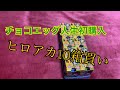 【人生初購入】僕のヒーローアカデミア　シークレットを当てる⁉︎【チョコエッグ】