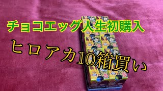 【人生初購入】僕のヒーローアカデミア　シークレットを当てる⁉︎【チョコエッグ】
