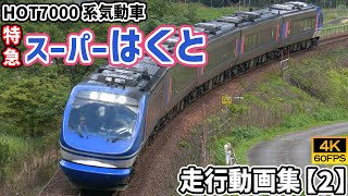 特急スーパーはくと HOT7000系気動車 智頭急行智頭線/因美線【4K60P