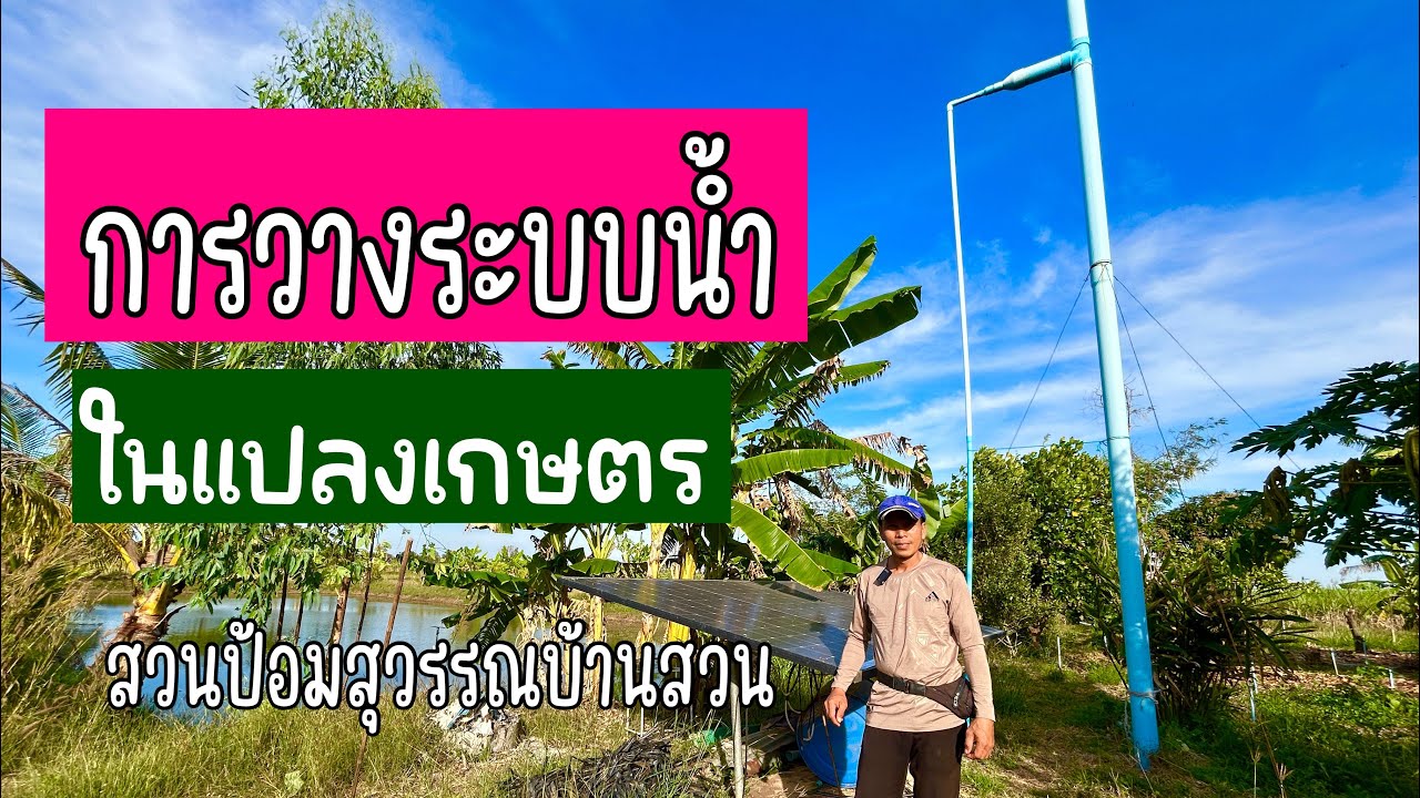 การวางระบบน้ำในแปลงเกษตร @สวนป้อมสุวรรณบ้านสวน พี่สุริยา จ.บุรีรัมย์