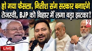 नितीश कुमार के साथ सरकार बनाने जा रहे हैं तेजस्वी यादव, बिहार में BJP के साथ हुआ खेला?