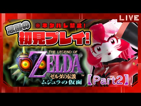 【ゼルダの伝説ムジュラの仮面】名作初見!時をかける愛紅②【生配信】
