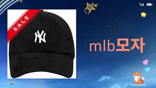 MLB 모자 리뷰와 추천! 스타일과 편안함을 겸비한 완벽한 선택