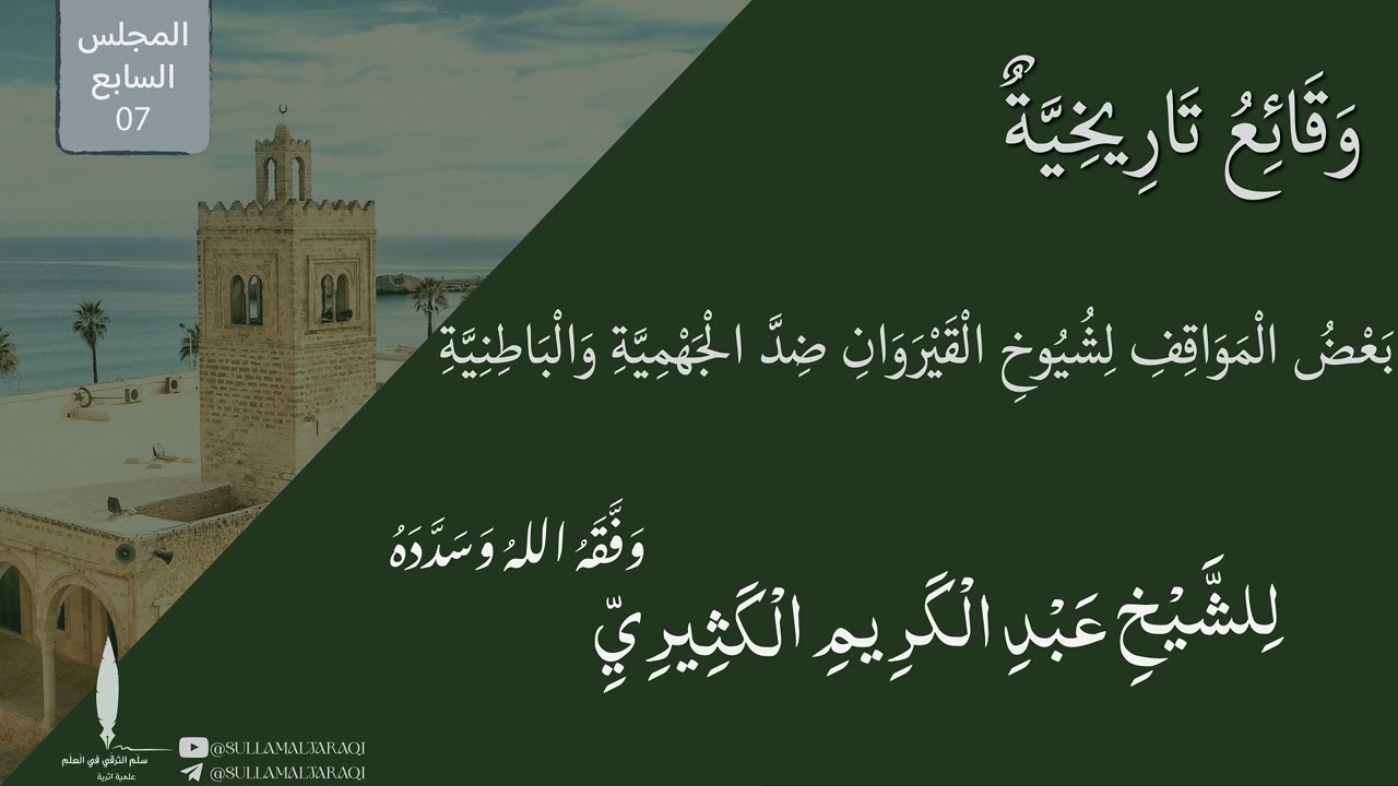 وقائع تاريخيّة | بعض المواقف لشيوخ القيروان ضد الجهمية والباطنيّة 07 | للشيخ عبد الكريم الكثيري.