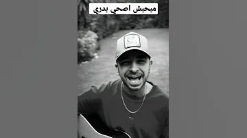 اغنية مبحبش اصحي بدري حصري وجديدة 