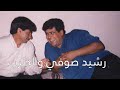 رشيد الصوفي جلسة فنية عود وبزق بحضور محمود ودنيا حلب حي الشيخ مقصود 2003 