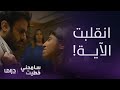 مسلسل سامحني خطيت حلقة 12 ميسم تكشف عن وجهها الآخر وسط ذهول ورعب من بدر و راوية 