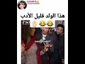 هذا الولد قليل الادب