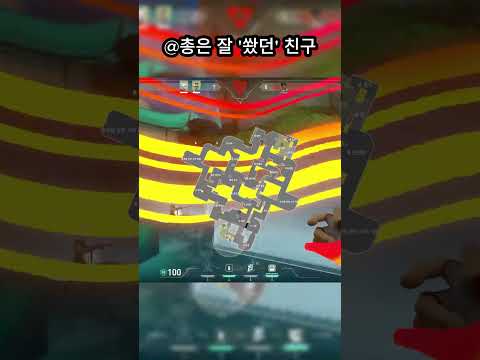 총은 잘 쏘는 친구 #발로란트 #레디언트 #valorant #레이팅 #valorantclips #gaming #발로란트쇼츠 #게임