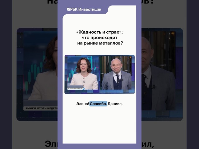 #золото #инвестиции #золотаялихорадка #серебро #металлы #драгметаллы #ралли #рынки #рбк