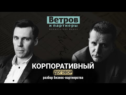 Корпоративный договор: как получить в 30 раз больше. Разбор бизнес-партнерства.