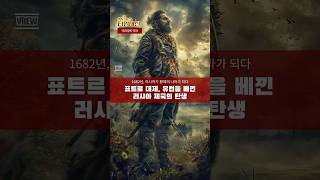 3. 차르 시대와 제국의 성장 (3) - 1682년: 표트르 대제 집권 #표트르대제 #러시아역사 #유럽식개혁 #상트페테르부르크 #세계사다큐 #황제의야망 #제국의탄생