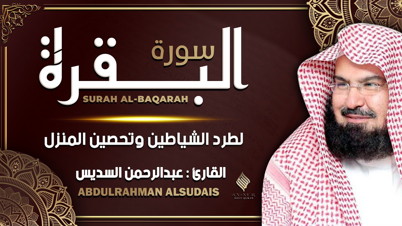 سورة البقرة (كاملة) للشيخ عبد الرحمن السديس لحفظ وتحصين المنزل وجلب البركة تلاوة رائعة Sourah Baqara