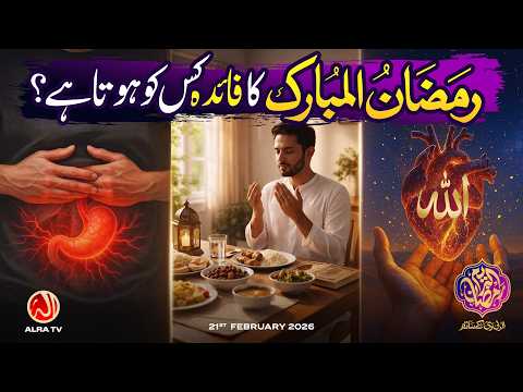 Ramzan al Mubarak Ka Faida Kis Ko Hota Hai? | Younus AlGohar | ALRA TV