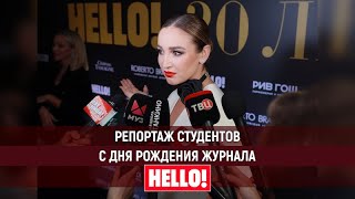 Репортаж студентов Высшей Школы «Останкино». «Hello! 20 лет в России»