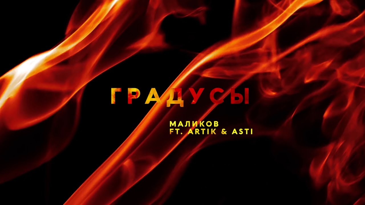 Дмитрий Маликов ft. Artik & Asti - Градусы