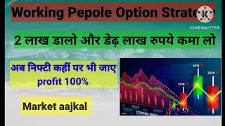 100% Profit Nifty  Strategy For Working People | Zero Loss Strategy | Safe Option Strategies ||