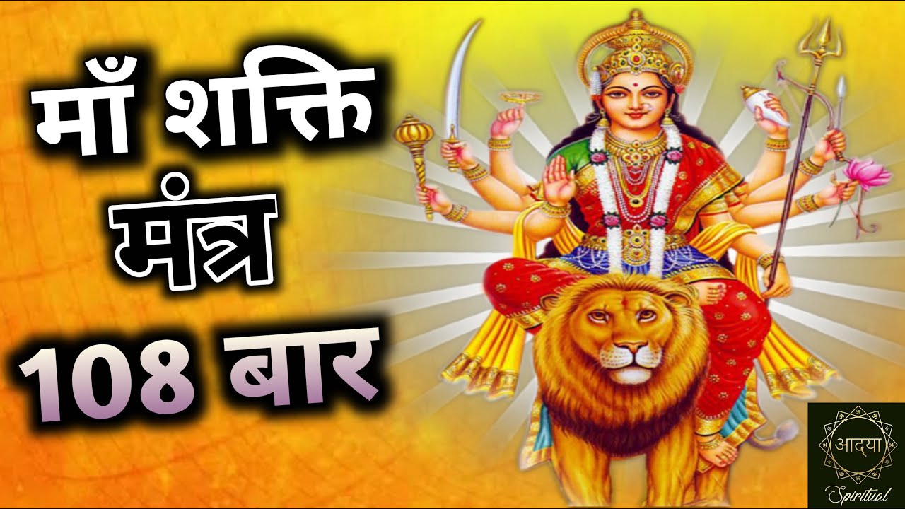 Maa Shakti Mantra | Powerful Chant for Strength, Courage, and Divine Energy