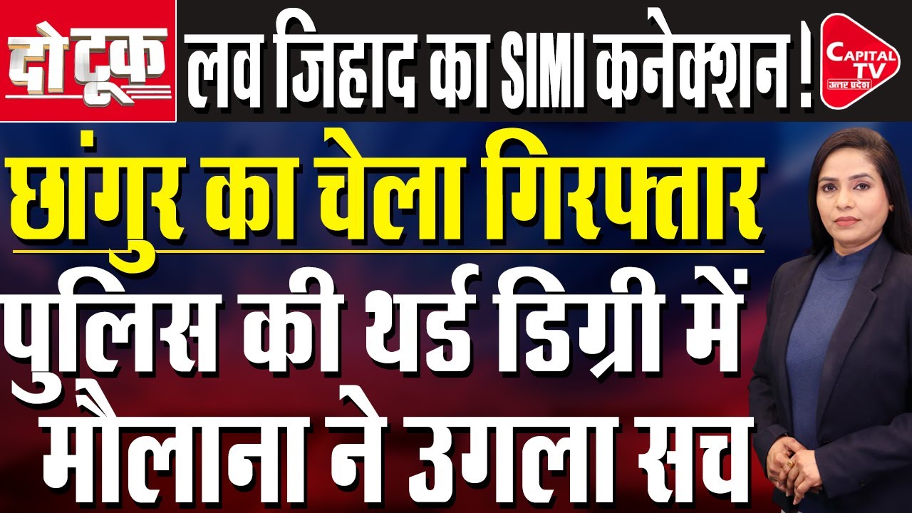 लव जिहाद मामले में हाफ एनकाउंटर के बाद अफान खान के घर पर चला बुलडोजर। Parveen Sheikh | Capital TV UP