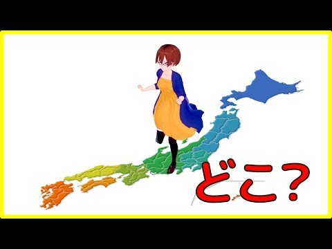 【初ゲーム実況!!】自分の居場所を当てろ！GeoGuessr Japan【固体量子】