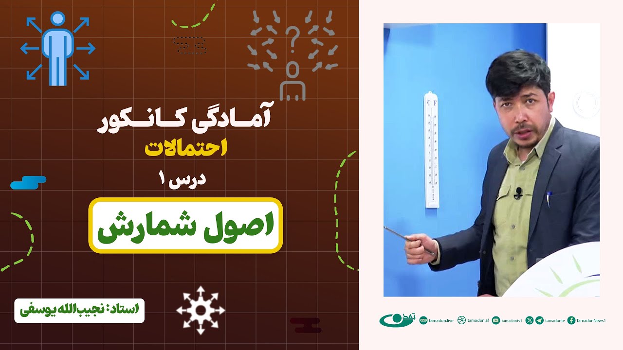 آمادگی کانکور احتمالات | جلسه اول: اصول شمارش – 1404/3/3