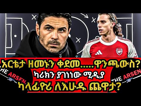 አርቴታ ዘመኑን ቀደመ ዋንጫውስ ካሪክን ያገነነው ሚዲያ ካላፊዮሪ ለእሁዱ ጨዋታ ሐሙስ ጥር 14 2018 