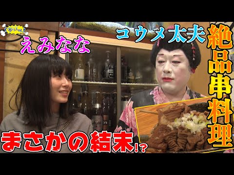 【市川三昧#4】絶品串焼き店でまさかの結末！？コウメ太夫えみなな｜ご当地ざんまい