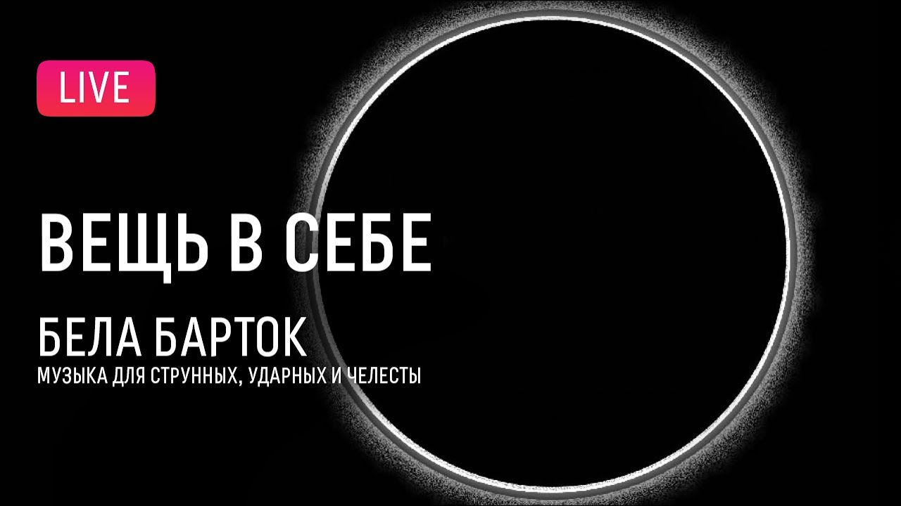 «Вещь в себе»: Барток – «Музыка для струнных, ударных и челесты» || Thing-in-itself: Bartok