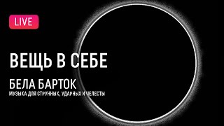 «Вещь в себе»: Барток – «Музыка для струнных, ударных и челесты» | Thing-in-itself: Bartok