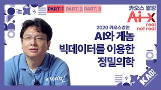 [카오스 짧강] 2026 카오스콘서트 예습하기: AI와 게놈 빅데이터를 이용한 정밀의학_PART 1