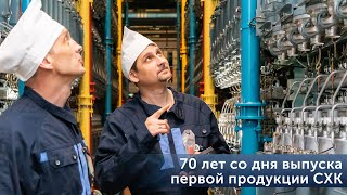 70 лет выпуска первой продукции на СХК