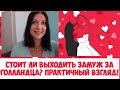 Стоит ли выходить замуж за голландца? Практичный взгляд!