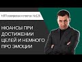 126. Нюансы при достижении целей и немного про эмоции