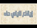 إيقاع نايلي دف 170 
