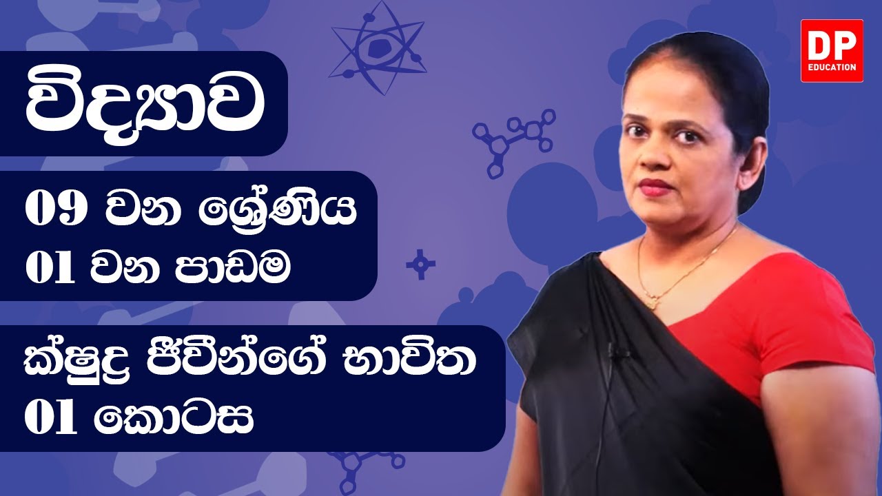01 වන පාඩම (ක්ෂුද්‍ර ජීවීන්ගේ භාවිත - 01 කොටස) | 09 වන ශ්‍රේණිය විද්‍යාව