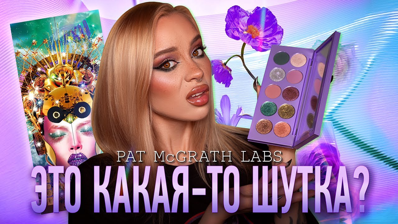 Mothership XII: Petalmorphosis от Pat McGrath 🪻 I Обзор палетки