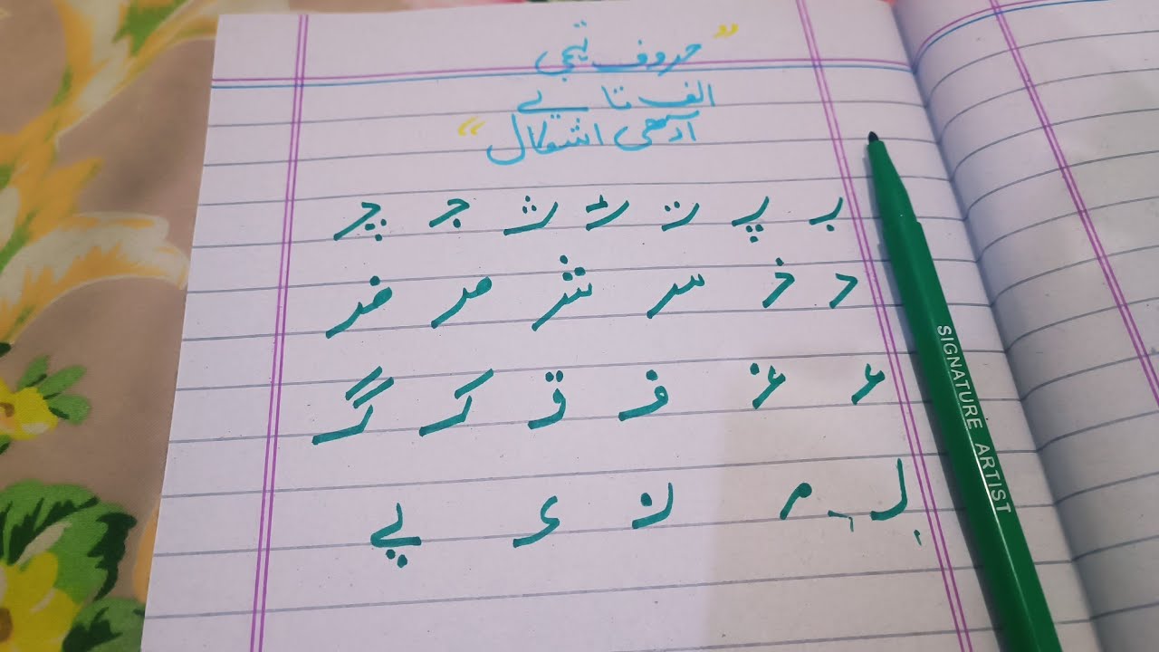 Urdu Alphabet Alif bay pay (حروف تہجی کی آ دھی اشکال ا ب پ ) kids ...