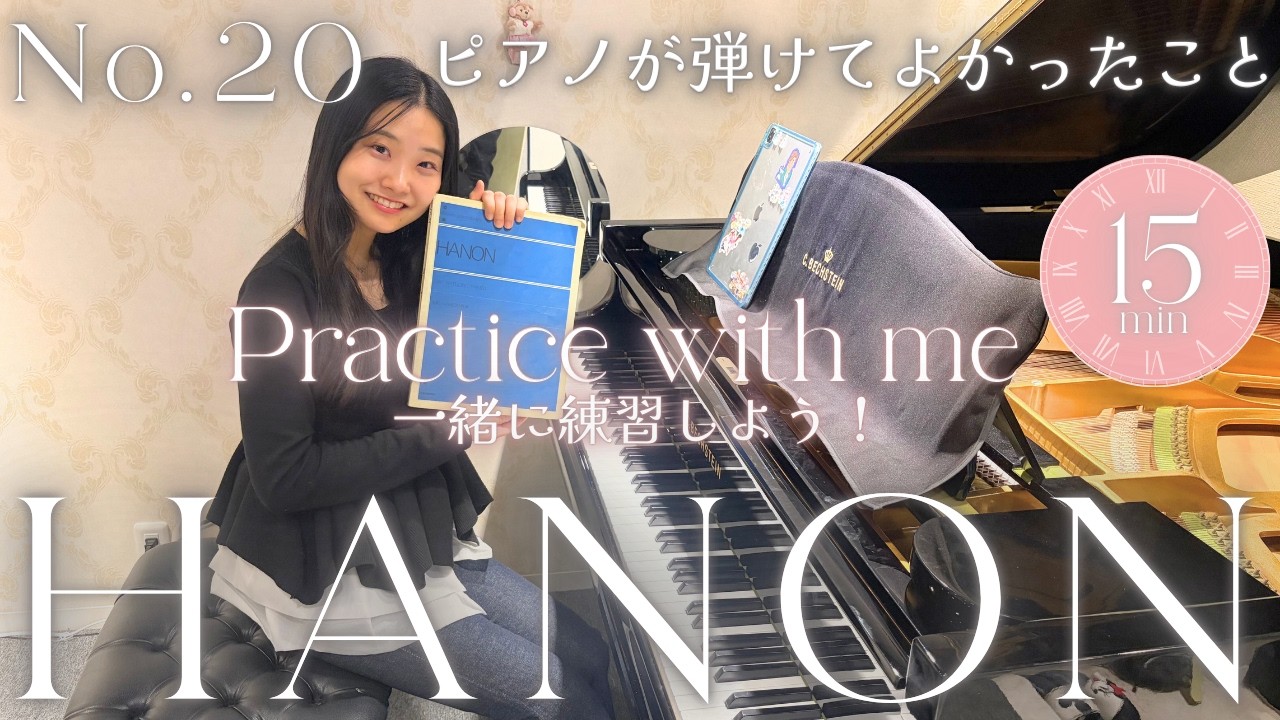 【1日15分】ハノン第20番を一緒に練習しよう！　ピアノが弾けてよかったこと